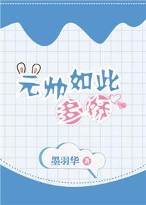 元帥如此多嬌