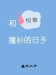 和校草撞衫的日子