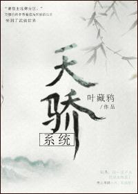[綜]天驕系統