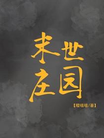 末世莊園