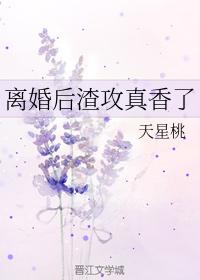 離婚後渣攻真香了