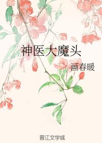 神醫大魔頭