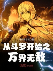從鬥羅開始之萬界無敵