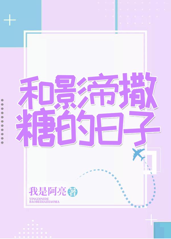 和影帝撒糖的日子