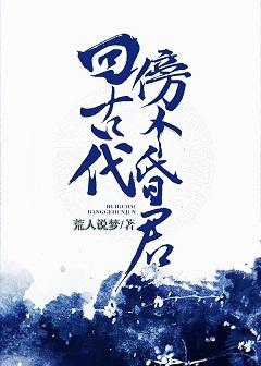 回古代傍個昏君