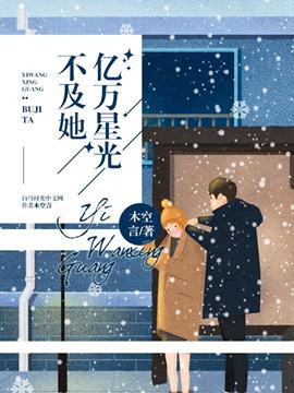 億萬星光不及她