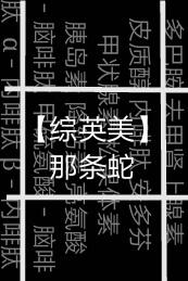 [綜英美]那條蛇