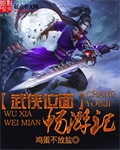 武俠位面暢游記