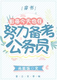 影帝今天也在努力備考公務員[穿書]