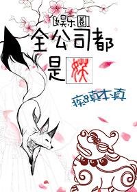 全公司都是妖[娛樂圈]