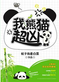 我，熊貓，超兇！