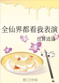 全仙界都看我表演