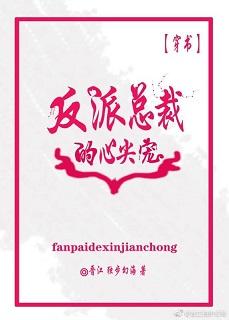 反派總裁的心尖寵[穿書]