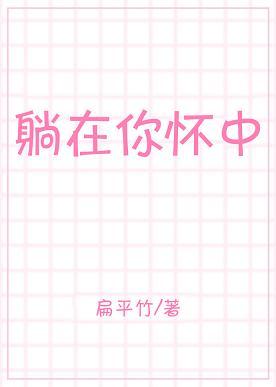 躺在你懷中