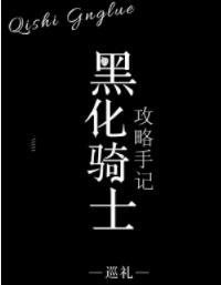 黑化騎士攻略手記
