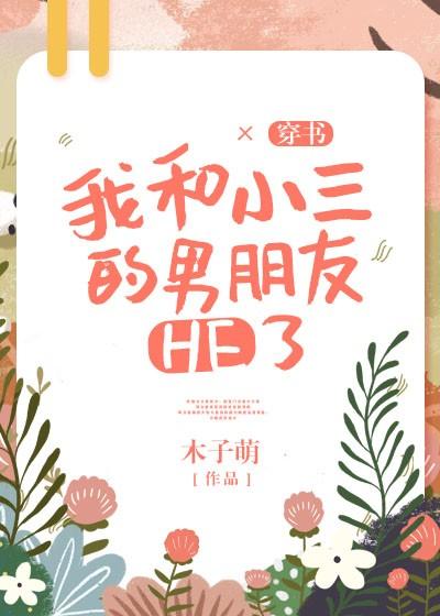 我和小三的男朋友HE了[穿書]
