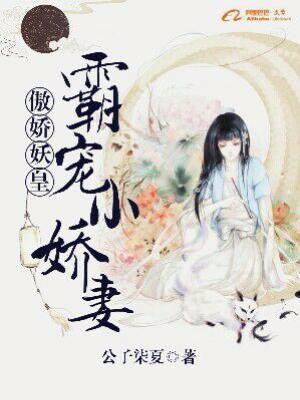 傲嬌妖皇：霸寵小嬌妻