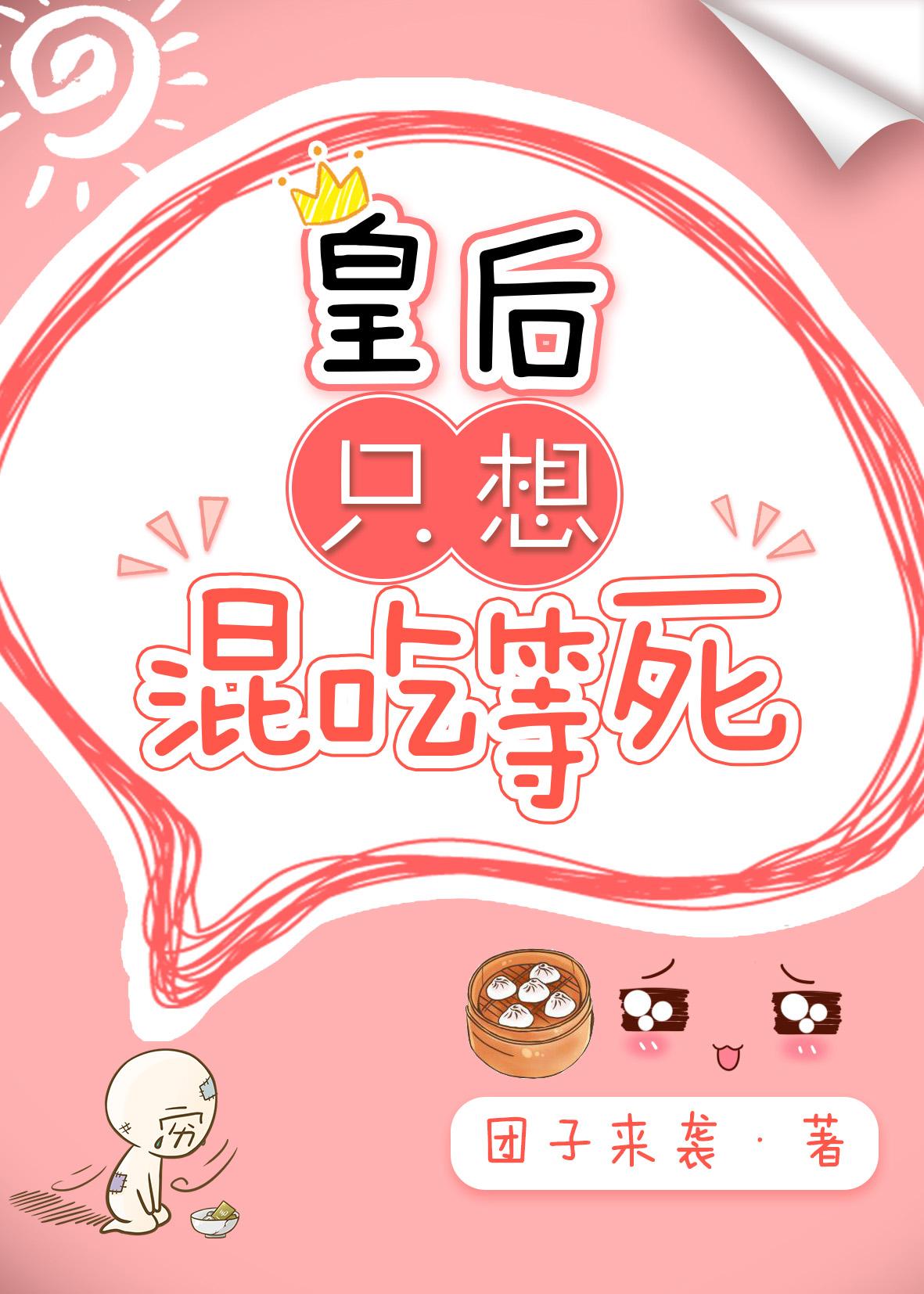 皇後只想混吃等死