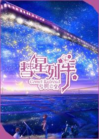 彗星列車