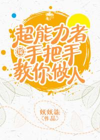 超能力者手把手教你做人[綜]