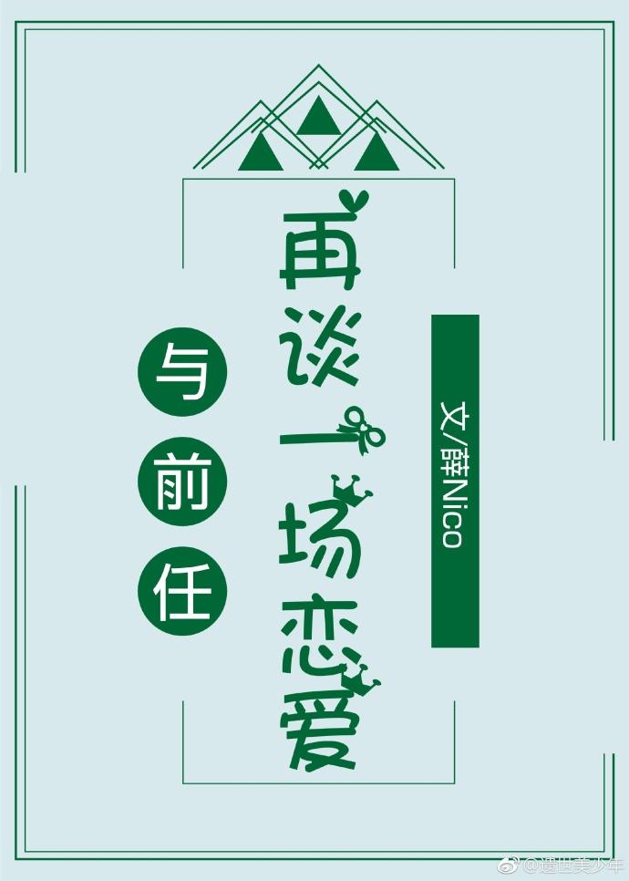 與前任再談一場戀愛