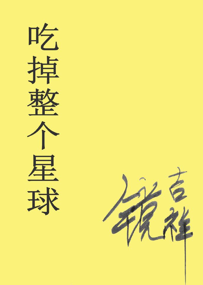 吃掉整個星球