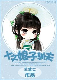 十文娘子馴夫