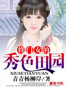 将門女的秀色田園