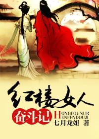 紅樓女人奮鬥記