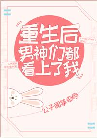 重生後男神們都看上了我