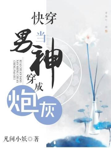 快穿當男神穿成炮灰