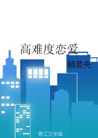 高難度戀愛