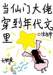 當仙門大佬穿到年代文裏