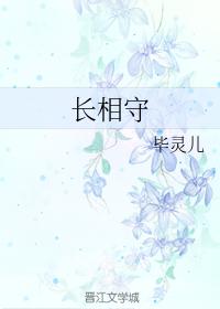 長相守