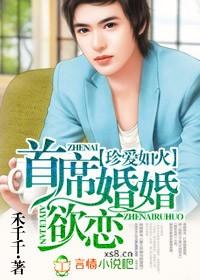珍愛如火，首席婚婚欲戀
