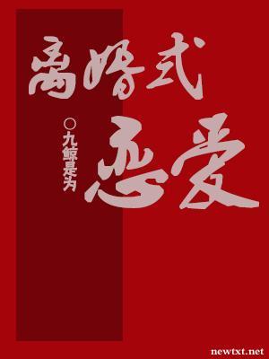 離婚式戀愛