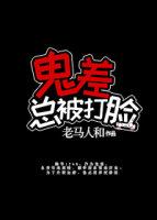 鬼差總被打臉[娛樂圈]