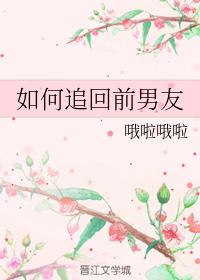 如何追回警花