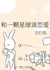 和一顆星球談戀愛