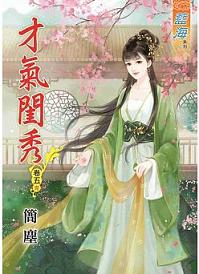 才氣閨秀（卷五）