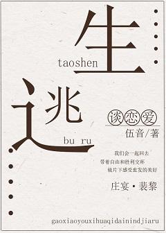 逃生不如談戀愛