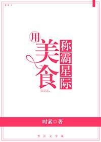 用美食稱霸星際
