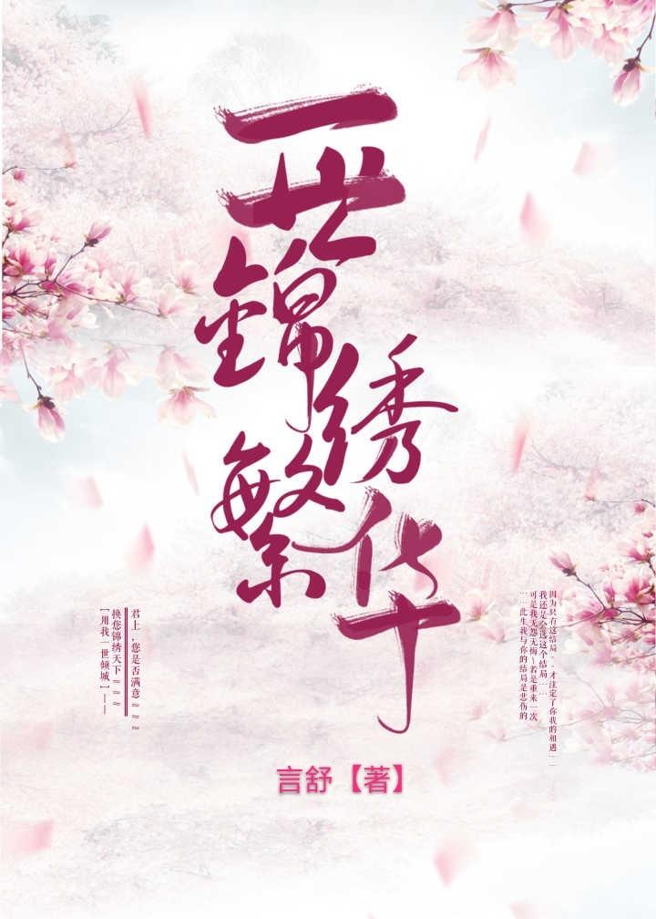 一世錦繡繁華