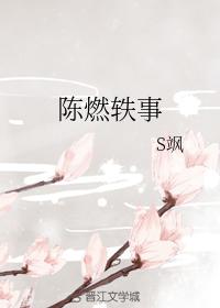 陳燃轶事