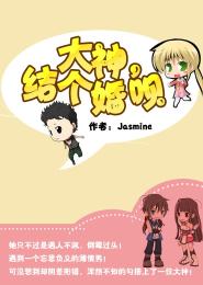 大神，結個婚呗！