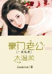 強勢奪愛，豪門老公太溫柔