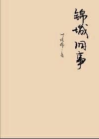 錦城舊事