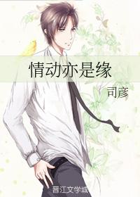 情動亦是緣