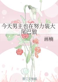 今天男主也在努力裝大尾巴狼