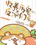收養偏執反派們後